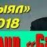 Дооронбек Жолдошев Жаш кыял тобу Сагынуу Ретро ырлар 2018 ж