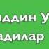 Жалолиддин Усмонов Алдадилар 16да