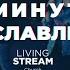 20 Минут Прославления Живой Поток 13 октября 2024