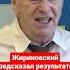 Владимир Жириновский о результатах спецоперации на Украине жириновский ввж украина