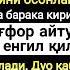 ИСТИҒФОР АЙТИНГ ЁДЛАШГА ОСОН ҚИЛИБ ЁЗИБ ЧИҚАРДИК ЖУДА ГЎЗАЛ АЙТИЛГАНКИ ТИНГЛАБ РОҲАТЛАНАСИЗ