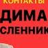 КОНТАКТЫ в телефоне Димы Масленникова Егор Крид Ян Гордиенко Юля Путина