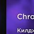 Килджо Shadowraze Chronosphere 8D AUDIO