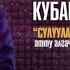 КУБАНЫЧ АЖЫБАЕВ СУЛУУЛАРГА СУКТАНУУГА АКЫМ БАР КОНЦЕРТ