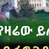 Ethio News 2 ኢትዩ ኒውስ 2 እለታዊ መረጃ የተጋለጠው ደባ