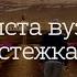 До Христа вузенька стежка Християнська пісня КАРАОКЕ