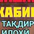 ДОМУЛЛО АБДУРАХИМ 04 07 2020 ДАР БОБИ ТАКДИР САПТИ НАВ БЕХТАРИН ХАДИС