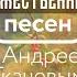 Сад божественных песен Псалом 110 о Андрей Ткачёв