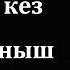 Жұбаныш Жексенұлы Бала кез сөзі