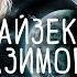 Айзек Азимов ТРУДНО ОТКАЗАТЬСЯ ОТ ИЛЛЮЗИЙ Аудиокнига Рассказ Фантастика