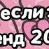 Танцуй если знаешь этот тренд 2024 года