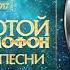 Лучшие песни золотой граммофон 2007 2017гг музыка хиты