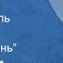 Федор Малютин На круче Радиоспектакль Часть 2 За новую жизнь 1971