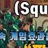 짝짓기게임 오징어게임2 Squid Game2 둥글게 둥글게 노래 멘트효과음 Sound Effect Mating Game Sound Effect 60minutes