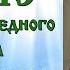 2 Января Житие Святого праведного Иоанна Кронштадтского аудиокнига с иконами