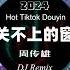 周传雄 关不上的窗 Dj Remix 抖音DJ版 2024 中文DJ版劲爆舞曲 Hot Tiktok Douyin