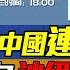 東海開火 中國戰機連射8发熱焰彈 美機逃走 首次 中國促成沙特伊朗紅海軍演 土耳其入金磚惹毛美以 航空總部恐襲大爆炸 三妹会谦哥