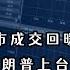 楼市成交回暖价格会涨吗 特朗普上台强势美元回归黄金怎么走 会员问答集锦