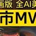 羅剎海市 原創動畫片MV完整版驚艷 5小時AI生成 別聽你會上癮了 請戴上耳機 感受聽覺的震撼