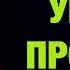 Уроки провала Пастор Андрей Шаповалов