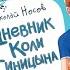 Видеоролик к 70 летию повести Николая Носова Дневник Коли Синицына