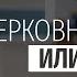 Церковный устав или совесть Библия говорит 687