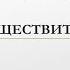 2 Склонение существительных в латинском языке Словарная форма записи существительного Глагол ESSE