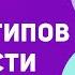 13 ПСИХОТИПОВ личности Узнай кто ты