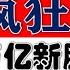 三万亿新股民入市 A股疯狂大洗盘 创业板暴跌10 明天可以抄底了 2024 10 9股市分析