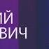 РОДОВОЕ БЛАГОСЛОВЕНИЕ Валерий Гусаревич 13 03 2020 Москва