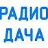 Начало Часа Радио Дача Томск 107 1 FM 22 09 2023 07 00