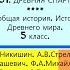 31 ДРЕВНЯЯ СПАРТА История Древнего мира 5 класс Никишин В О Стрелков А В и др