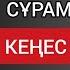 БІРЕУДІҢ ІСІНЕ АРАЛАСПА ӨЗІ СҰРАМАСА ТІПТІ КЕҢЕС БЕРМЕ Терең мағыналы ой салар сөздер