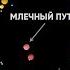 ЧТО НАХОДИТСЯ ЗА ПРЕДЕЛАМИ МЛЕЧНОГО ПУТИ БЛИЖАЙШИЕ К НАМ СОСЕДИ