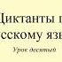 Диктант 10 Завтрак Dictée En Russe Russian Dictation