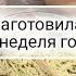 МЕНЮ для всех на неделю ЦЕЛАЯ НЕДЕЛЯ ГОТОВКИ ЗАВТРАКИ ОБЕДЫ И УЖИНЫ НАГОТОВИЛА Что мы едим