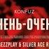 Konfuz Очень Очень DJ Prezzplay Silver Ace Remix