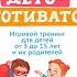 ДетоМОТИВАТОР Игровой тренинг для детей от 3 до 15 лет и их родителей Дмитрий Козырев Книга