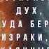 Что происходит с душой после смерти Откуда берутся призраки