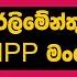 ප ර ල ම න ත ම ත වරණය NPP ම ගල ජන ර ළ ය අමතන ජනපත Anura Kumara Dissanayake Nppsrilanka Akd