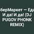 СберМаркет Еда И да И да DJ PUGOV PHONK REMIX