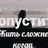 Как часто в жизни ошибаясь теряем тех кем дорожим понравиться стараясь