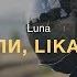 ИРАКЛИ LIKA STAR LUNA ПРЕМЬЕРА 2019 AUDIO