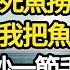 學校裡的錦鯉撐死好幾條 校長派我把死魚撈出來處理掉 尋思浪費我把魚剖開煮湯 不料下秒一節手指掉出 我當場嚇癱報警真相驚呆全校 故事 情感 情感故事 人生 人生經驗 人生故事 生活哲學 為人哲學