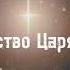 Рождество Царя Миров слова и музыка Людвиг Буюклян