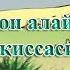 14 Сулаймон алайҳиссалом қиссаси