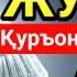 ЖУМА тонгида омад учун дуо Пайғамбар Муҳаммад ﷺ ўқиган пул доимо сизга келиб туради