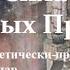 Сила Забытых Предков Практика получения энергии в Местах Силы