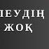 Расымен БҰЛ СӨЗДЕРДЕН кейін ОЙЛАНАДЫ ЕКЕНСІҢ Нақыл сөздер