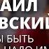 Михаил Лабковский о счастье самооценке и благополучии